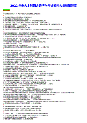 2022年电大本科西方经济学考试资料大集锦附答案【备考篇】.docx