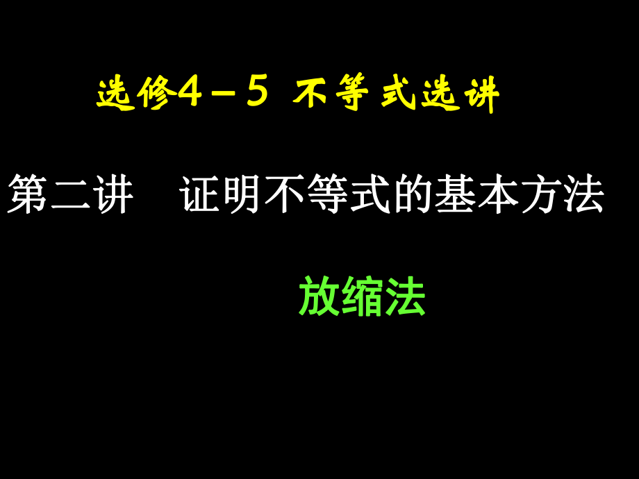 8放缩法证明不等式.ppt_第1页