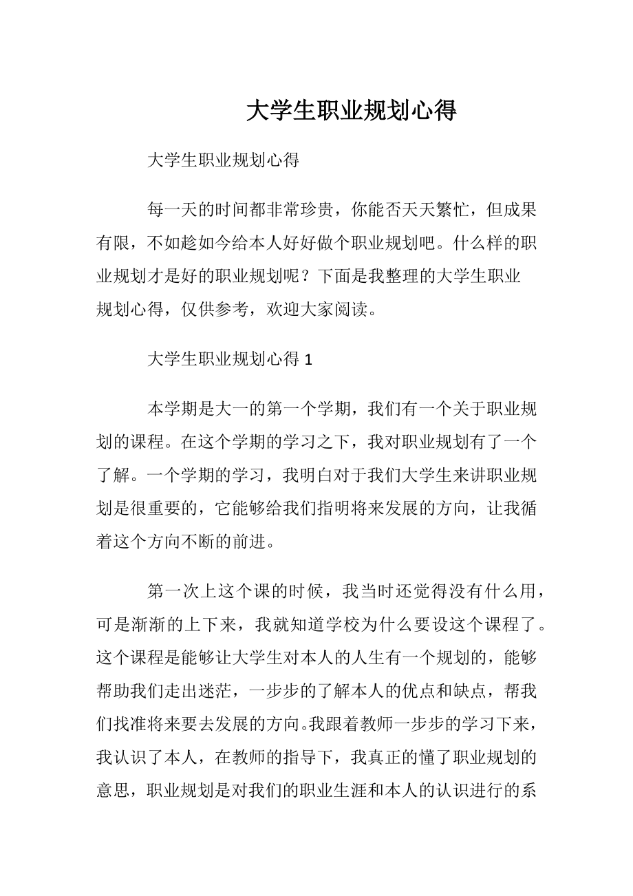 大学生职业规划心得 (2).docx_第1页