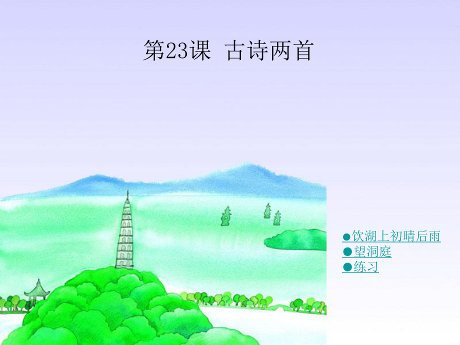 饮湖上初晴后雨(修改版).ppt_第1页