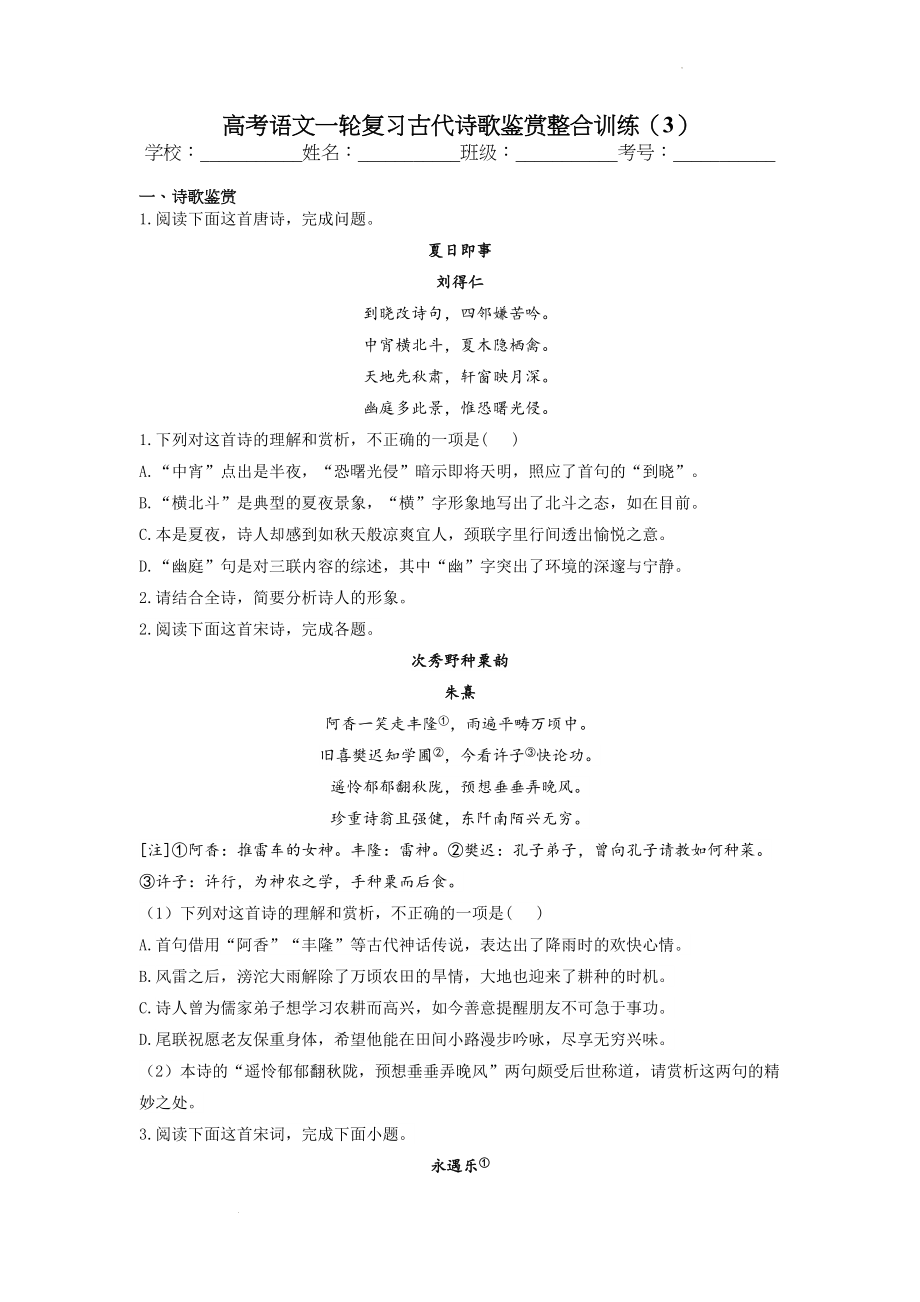 高考语文专题复习：古代诗歌鉴赏整合训练（3）.docx_第1页