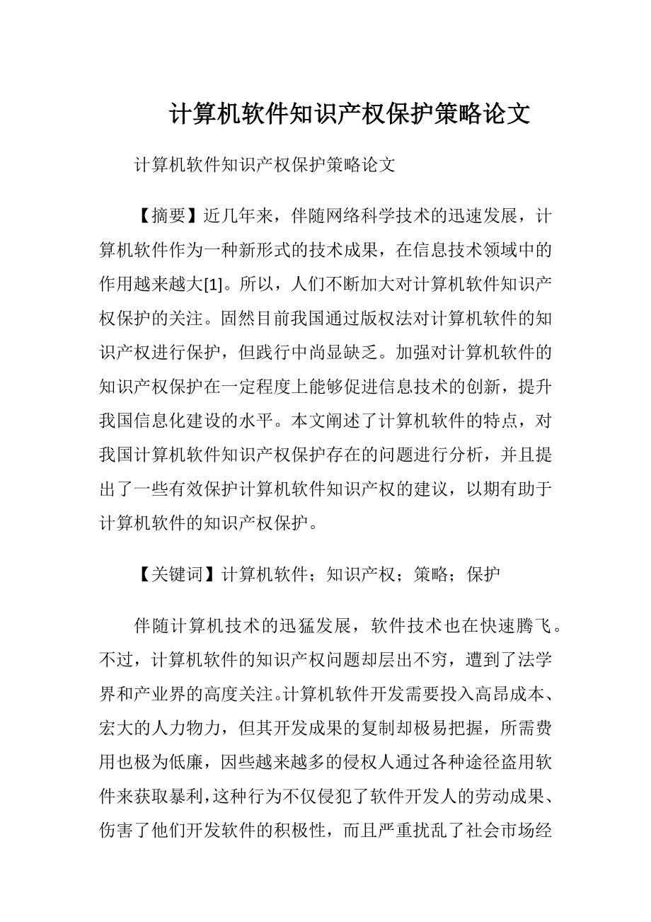 计算机软件知识产权保护策略论文.docx_第1页