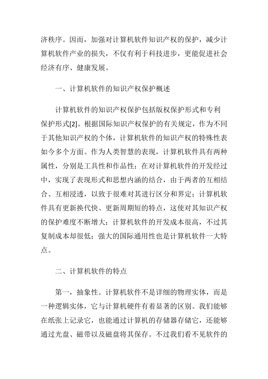 计算机软件知识产权保护策略论文.docx_第2页