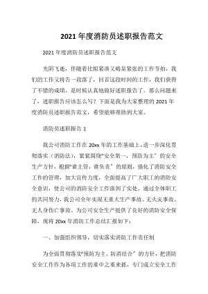 2021年度消防员述职报告范文.docx