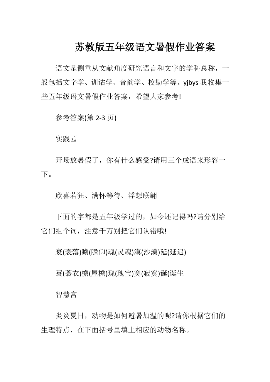 苏教版五年级语文暑假作业答案.docx_第1页