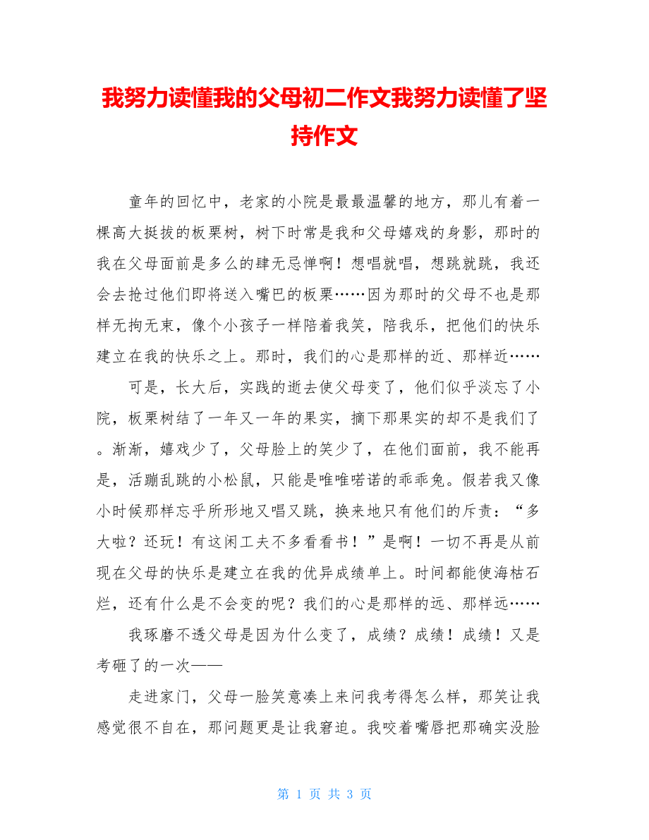 我努力读懂我的父母初二作文我努力读懂了坚持作文.doc_第1页