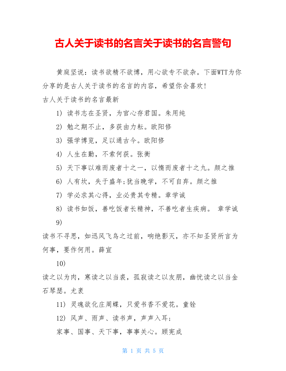 古人关于读书的名言关于读书的名言警句.doc_第1页