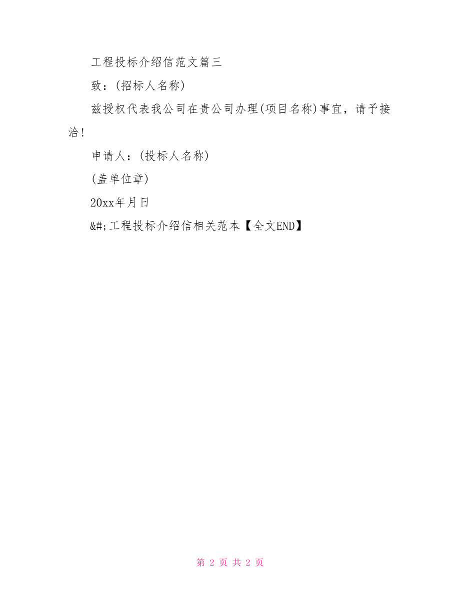 工程投标介绍信相关范本 工程投标介绍信.doc_第2页