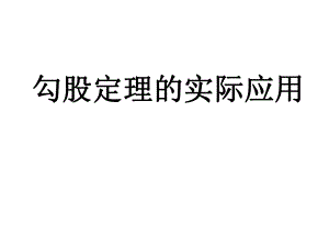 初中二年级数学下册第18章勾股定理全章复习与测试课件.ppt