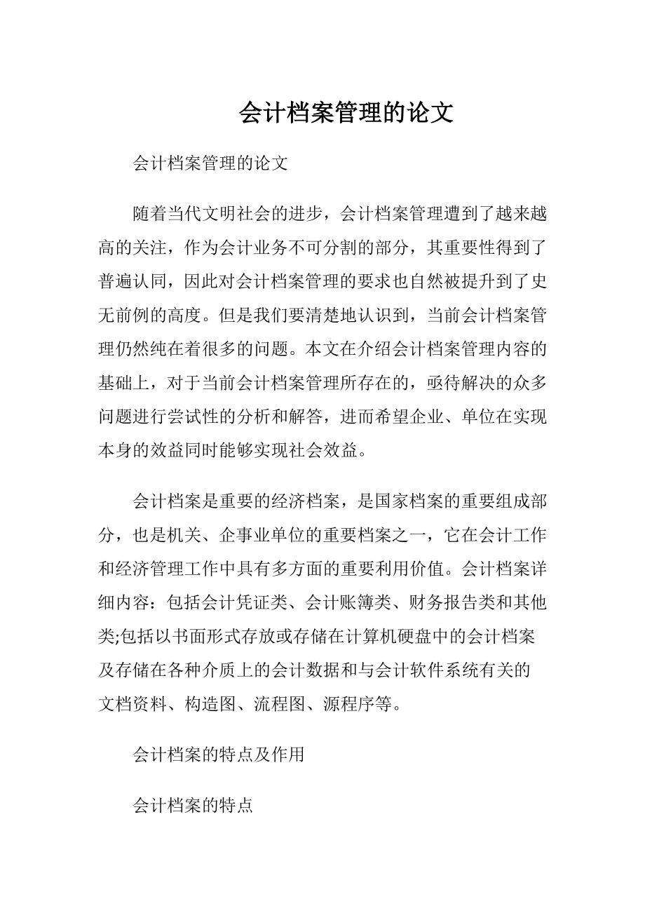 会计档案管理的论文.docx_第1页