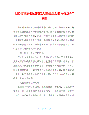 担心你离开自己的女人总会忐忑的问你这4个问题.doc