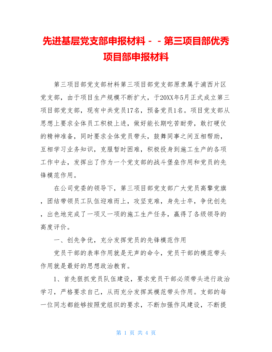 先进基层党支部申报材料－－第三项目部优秀项目部申报材料.doc_第1页