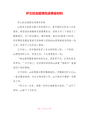 护士抗击疫情先进事迹材料.doc