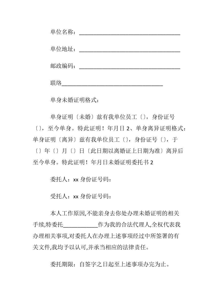 未婚证明委托书15篇.docx_第2页