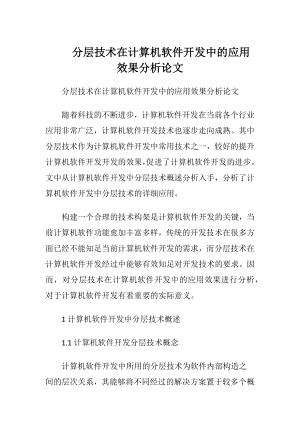 分层技术在计算机软件开发中的应用效果分析论文.docx