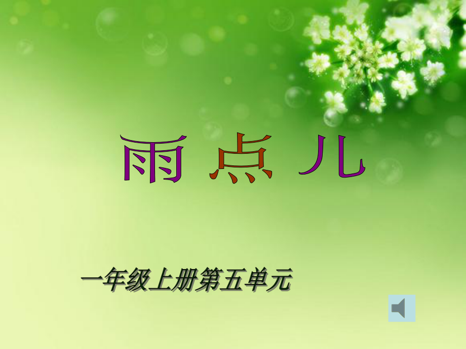 《雨点儿》教学课件1.ppt_第1页