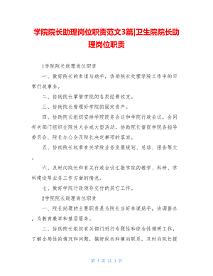 学院院长助理岗位职责范文3篇-卫生院院长助理岗位职责.doc