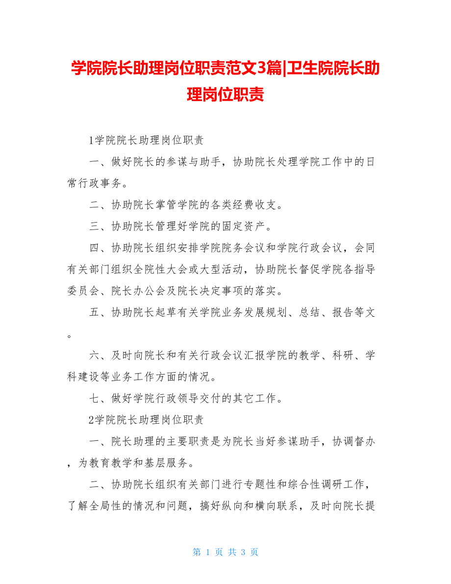 学院院长助理岗位职责范文3篇-卫生院院长助理岗位职责.doc_第1页