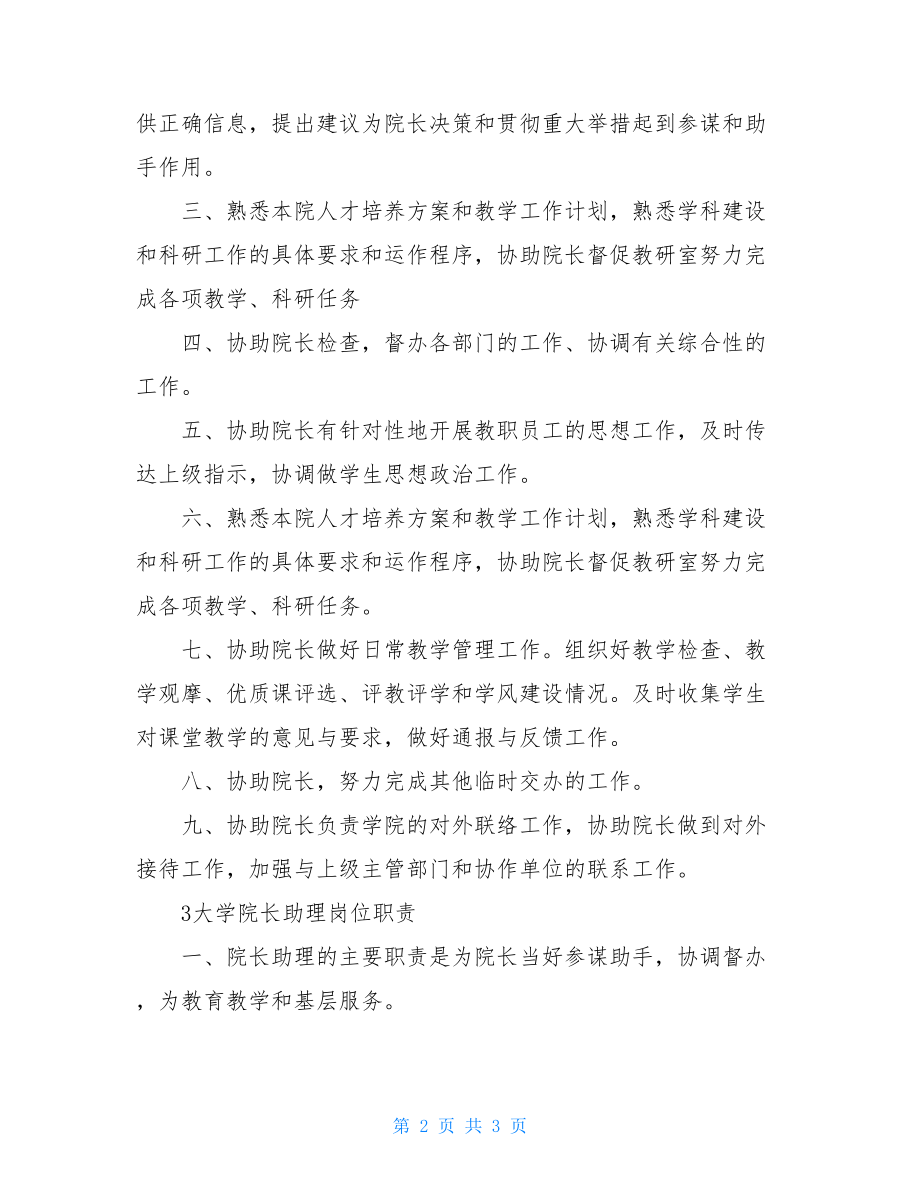 学院院长助理岗位职责范文3篇-卫生院院长助理岗位职责.doc_第2页