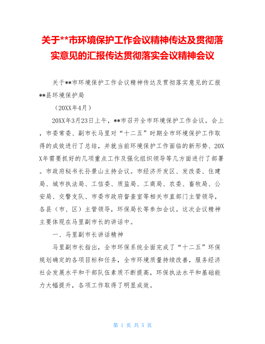 关于--市环境保护工作会议精神传达及贯彻落实意见的汇报传达贯彻落实会议精神会议.doc_第1页