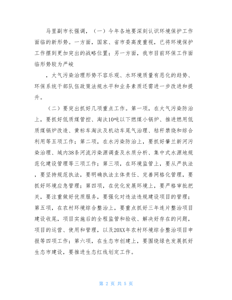 关于--市环境保护工作会议精神传达及贯彻落实意见的汇报传达贯彻落实会议精神会议.doc_第2页