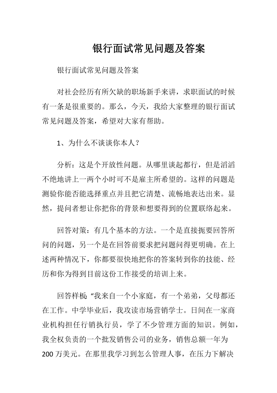 银行面试常见问题及答案.docx_第1页