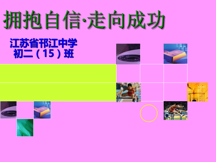 拥抱自信·走向成功.ppt_第1页