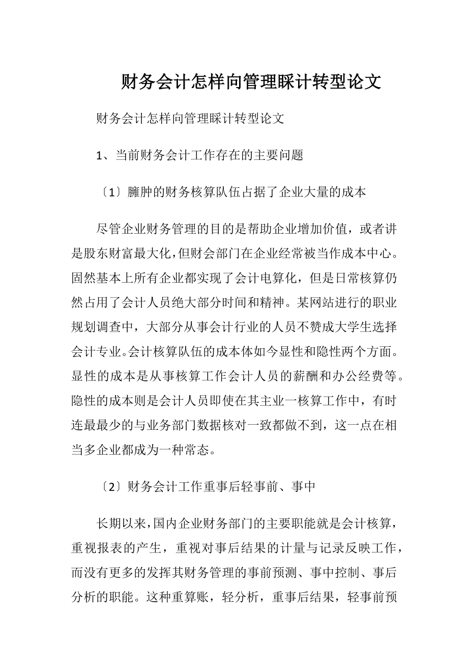 财务会计怎样向管理睬计转型论文.docx_第1页