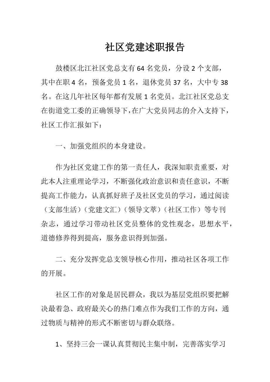 社区党建述职报告.docx_第1页