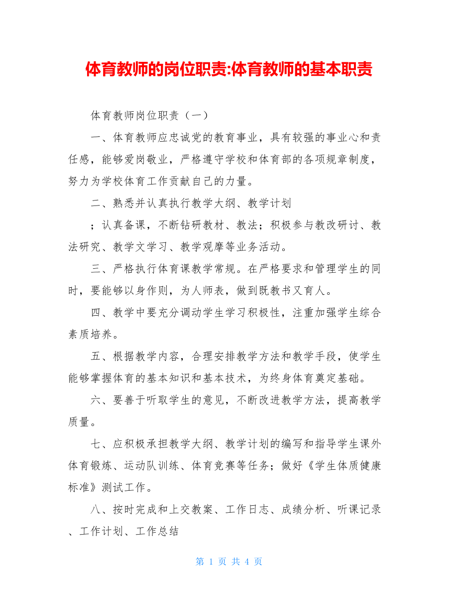 体育教师的岗位职责-体育教师的基本职责.doc_第1页