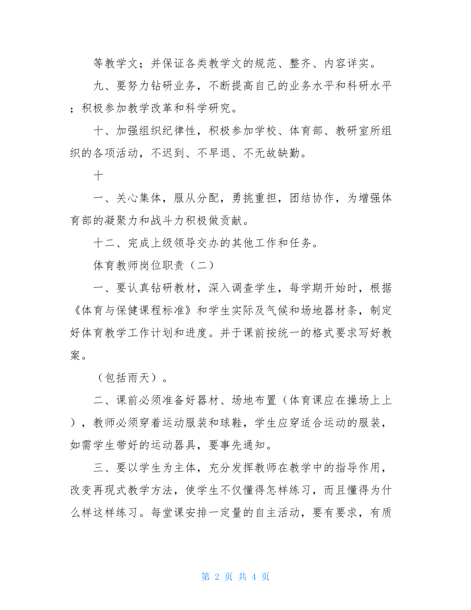 体育教师的岗位职责-体育教师的基本职责.doc_第2页