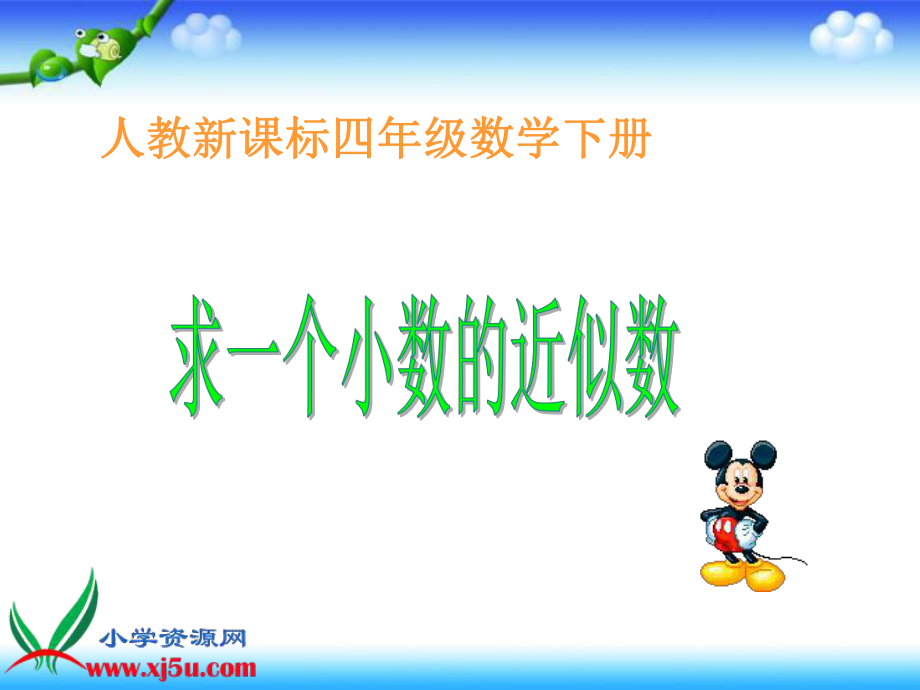 求一个小数的近似数四年级gdkj.ppt_第1页