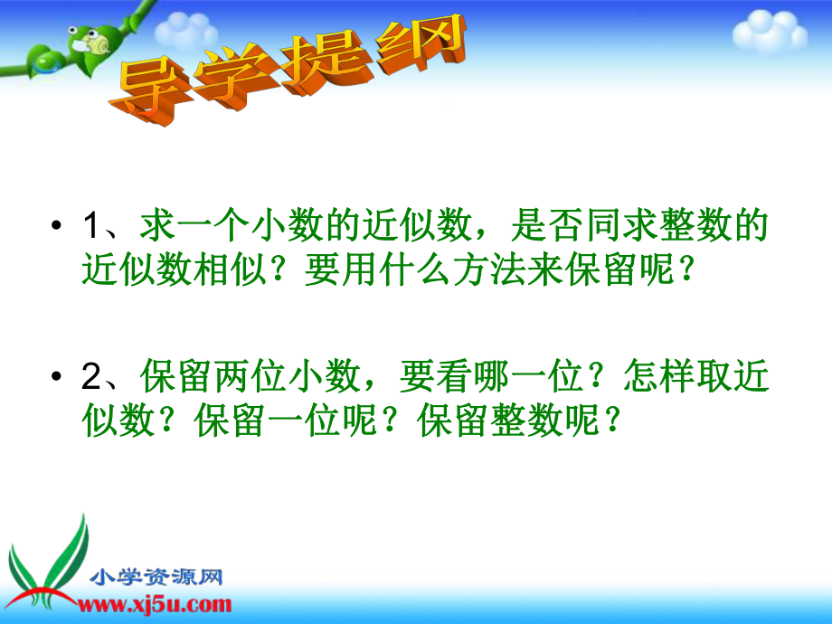 求一个小数的近似数四年级gdkj.ppt_第2页