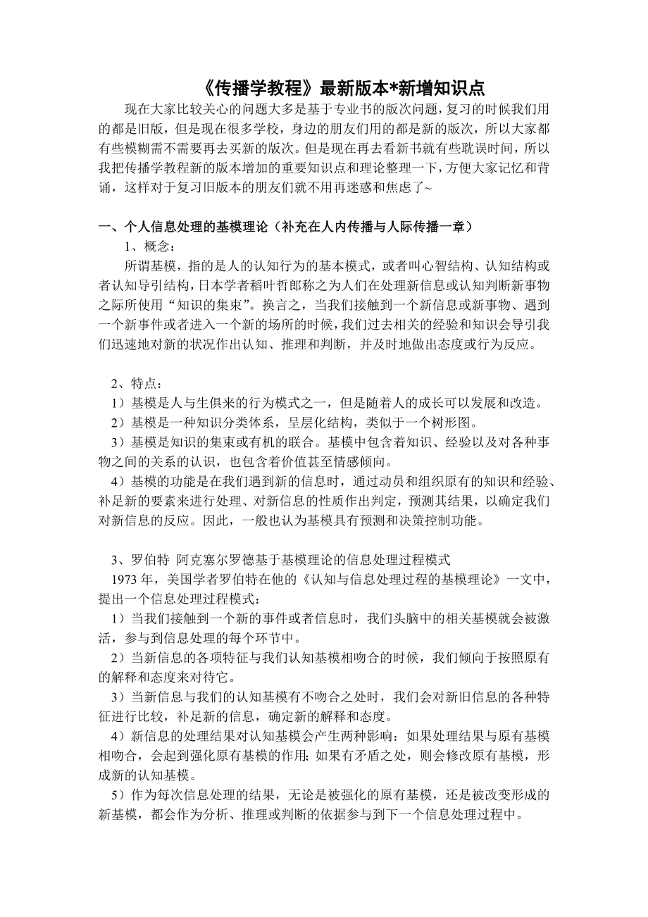 新版传播学教程增加的重要知识点全面整理(完整).doc_第1页