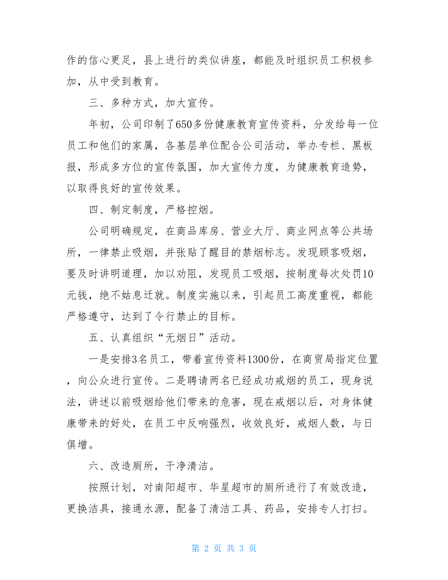 公司健康教育工作领导小组工作总结健康教育工作领导小组.doc_第2页