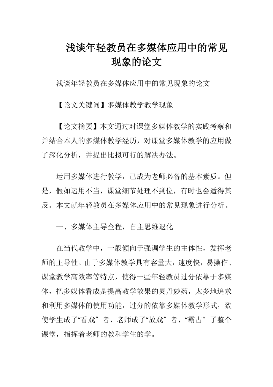 浅谈年轻教员在多媒体应用中的常见现象的论文.docx_第1页