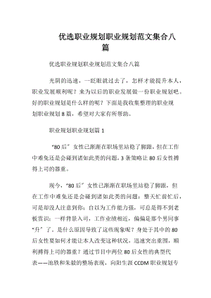 优选职业规划职业规划范文集合八篇.docx