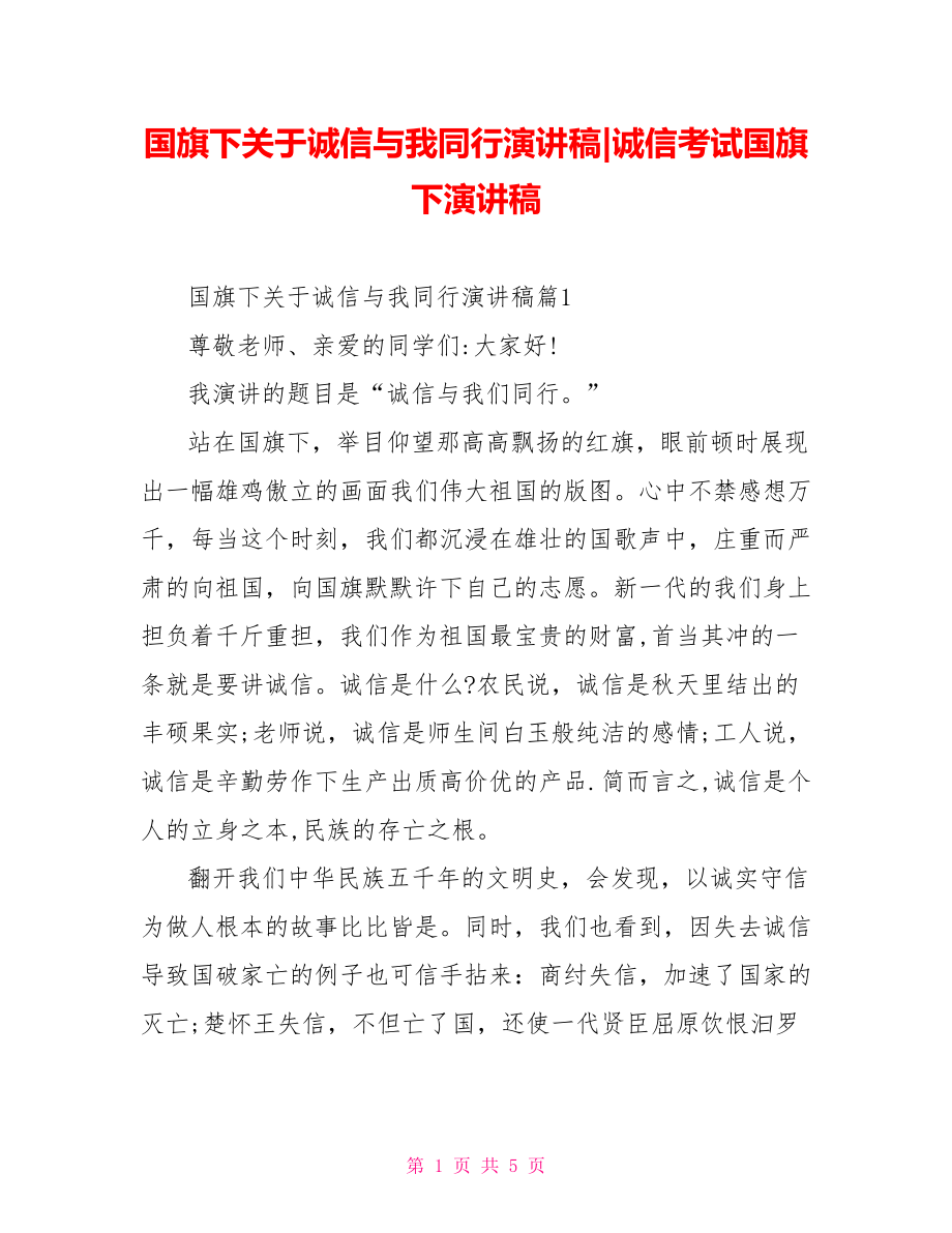 国旗下关于诚信与我同行演讲稿-诚信考试国旗下演讲稿.doc_第1页