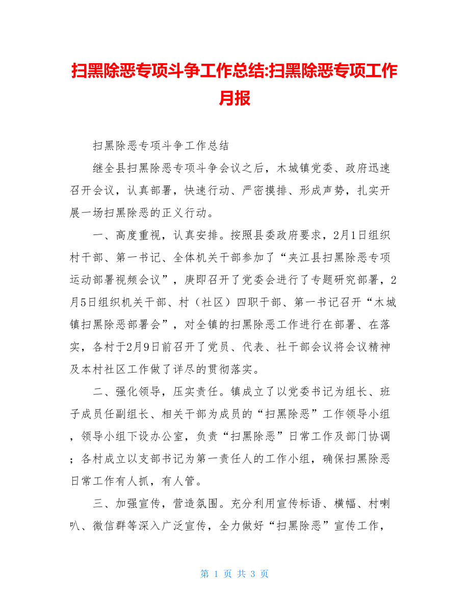 扫黑除恶专项斗争工作总结-扫黑除恶专项工作月报.doc_第1页