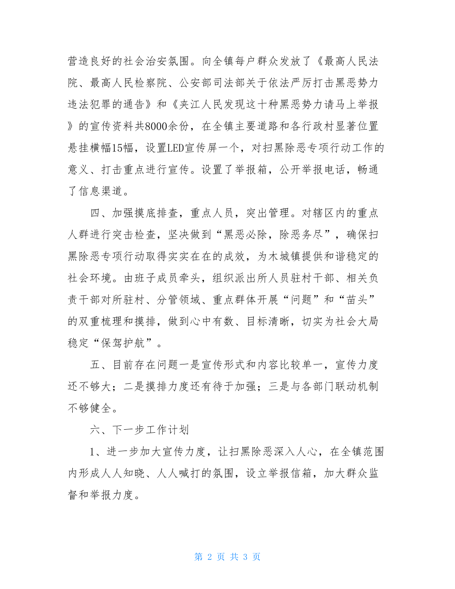 扫黑除恶专项斗争工作总结-扫黑除恶专项工作月报.doc_第2页