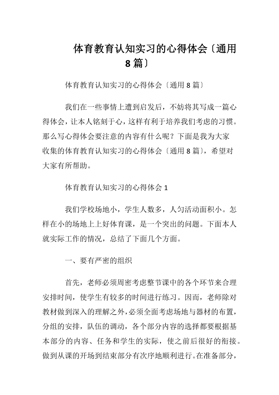 体育教育认知实习的心得体会〔通用8篇〕.docx_第1页