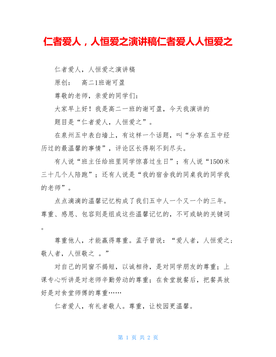 仁者爱人人恒爱之演讲稿仁者爱人人恒爱之.doc_第1页