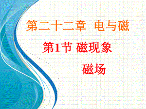 倍速系列人教版学练课件：《201磁现象磁场》课件.ppt