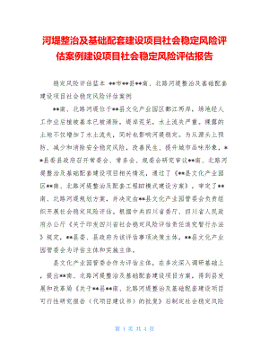 河堤整治及基础配套建设项目社会稳定风险评估案例建设项目社会稳定风险评估报告.doc