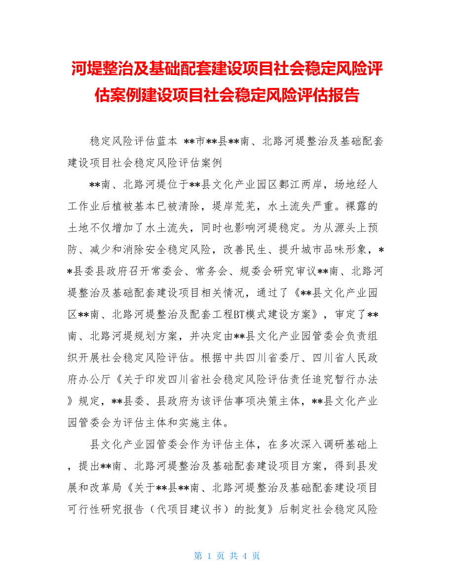 河堤整治及基础配套建设项目社会稳定风险评估案例建设项目社会稳定风险评估报告.doc_第1页