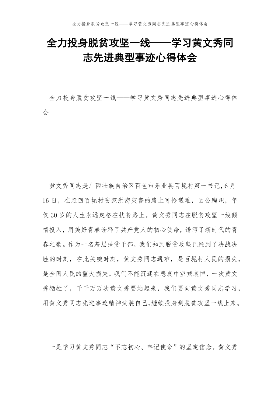 2022年范文范本全力投身脱贫攻坚一线——学习黄文秀同志先进典型事迹心得体会.doc_第2页