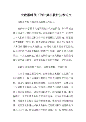 大数据时代下的计算机软件技术论文.docx