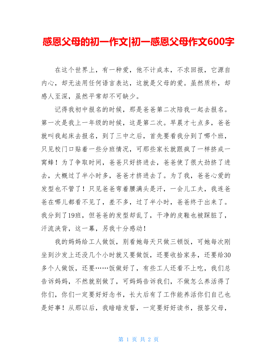 感恩父母的初一作文-初一感恩父母作文600字.doc_第1页