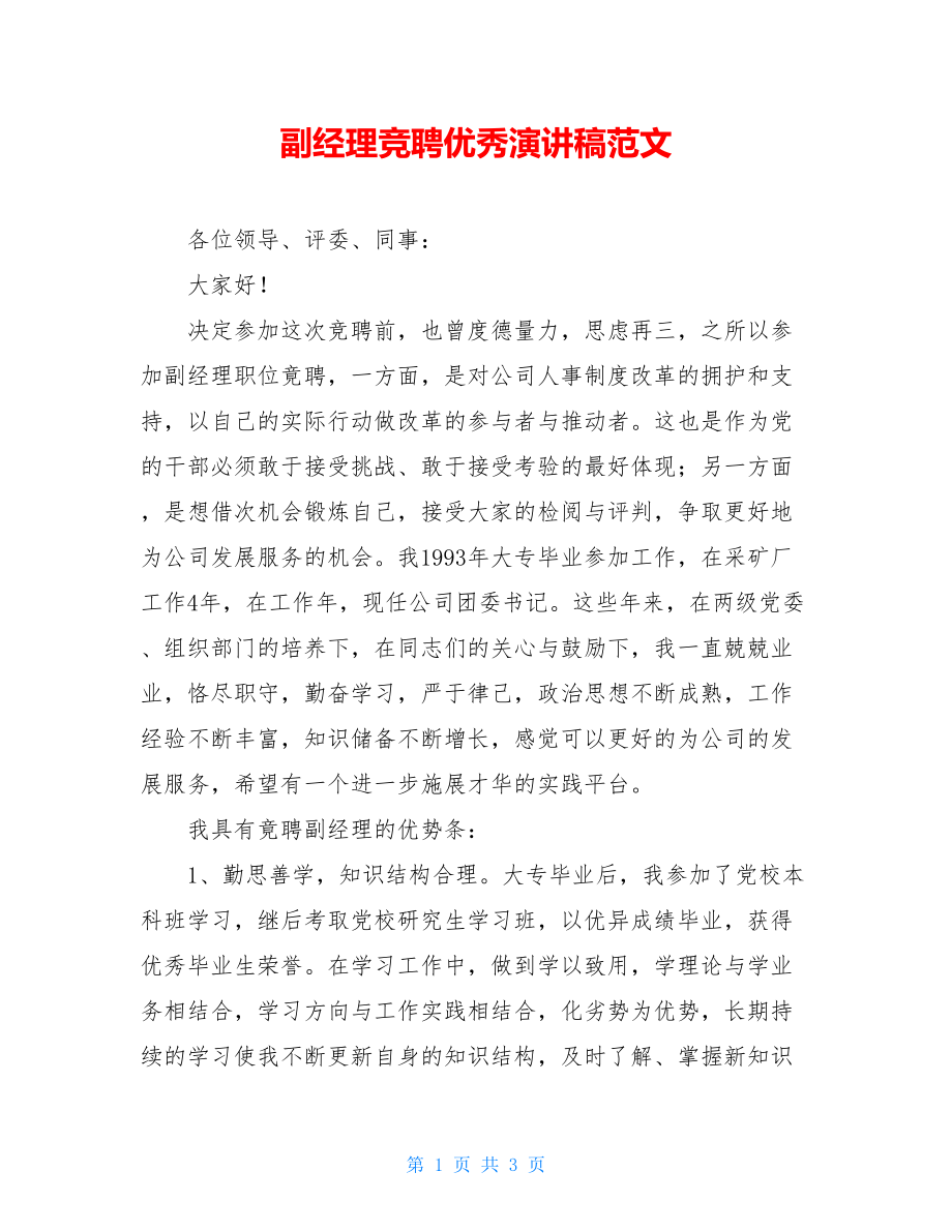 副经理竞聘优秀演讲稿范文.doc_第1页