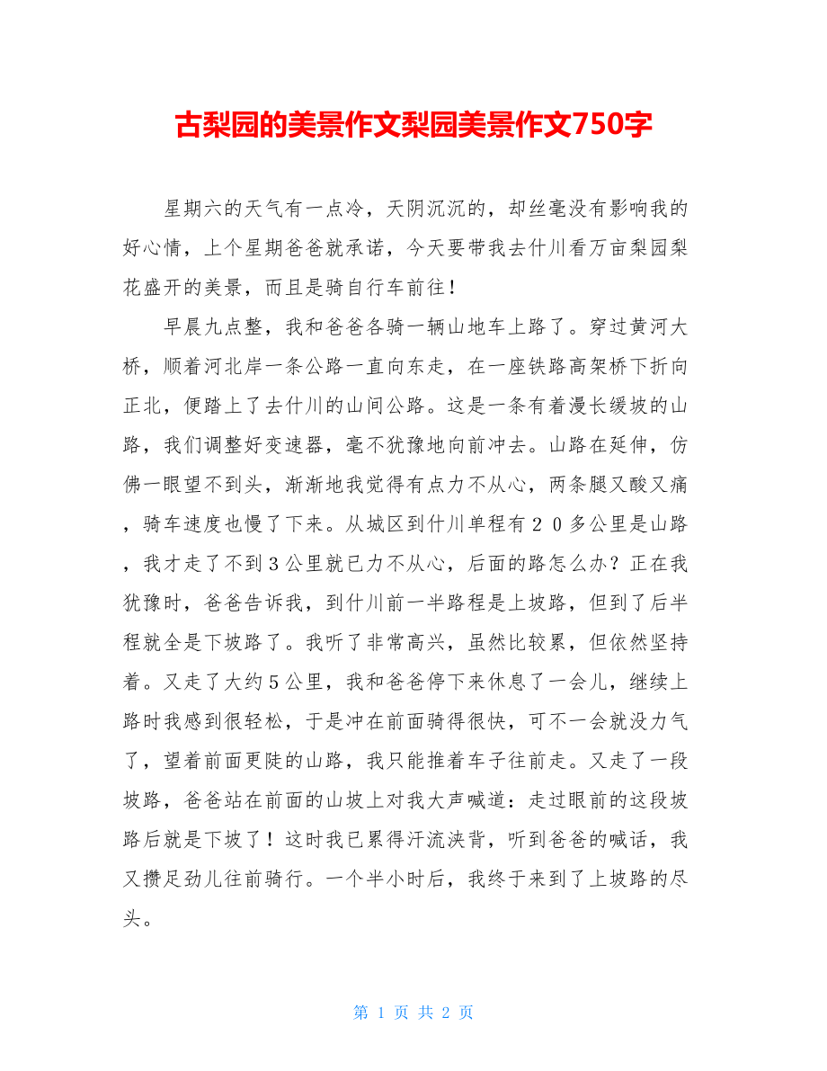 古梨园的美景作文梨园美景作文750字.doc_第1页